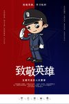 致敬英雄