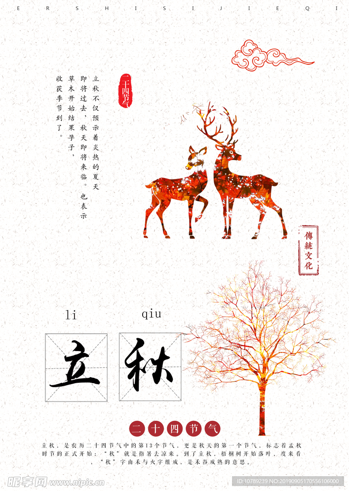 二十四节气立秋海报