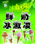 冰激凌海报