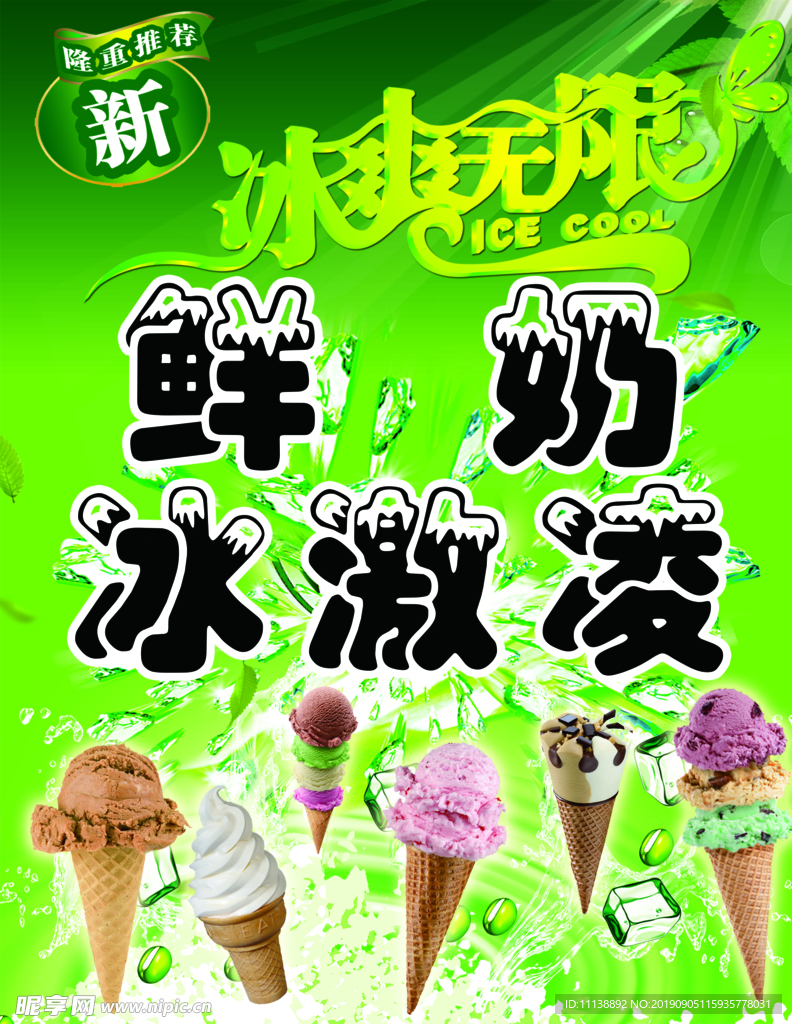 冰激凌海报