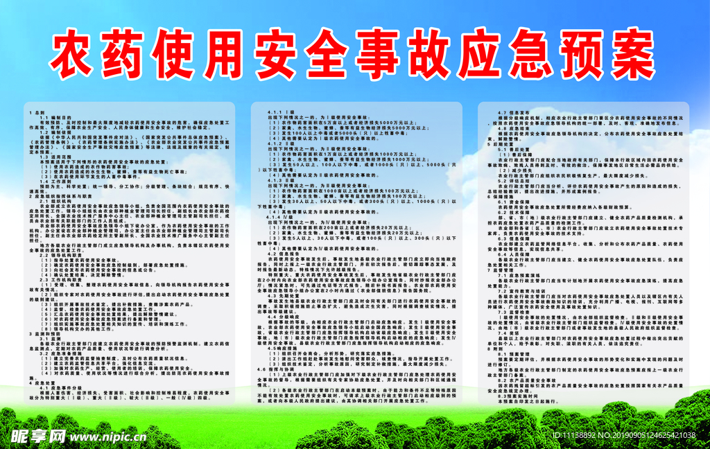 农药使用安全事故应急预案