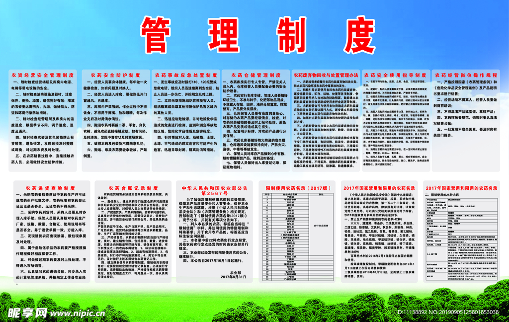 农药管理制度