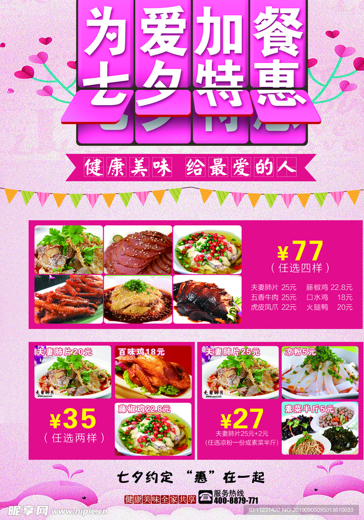 为爱加餐 七夕特惠