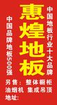 惠煌地板
