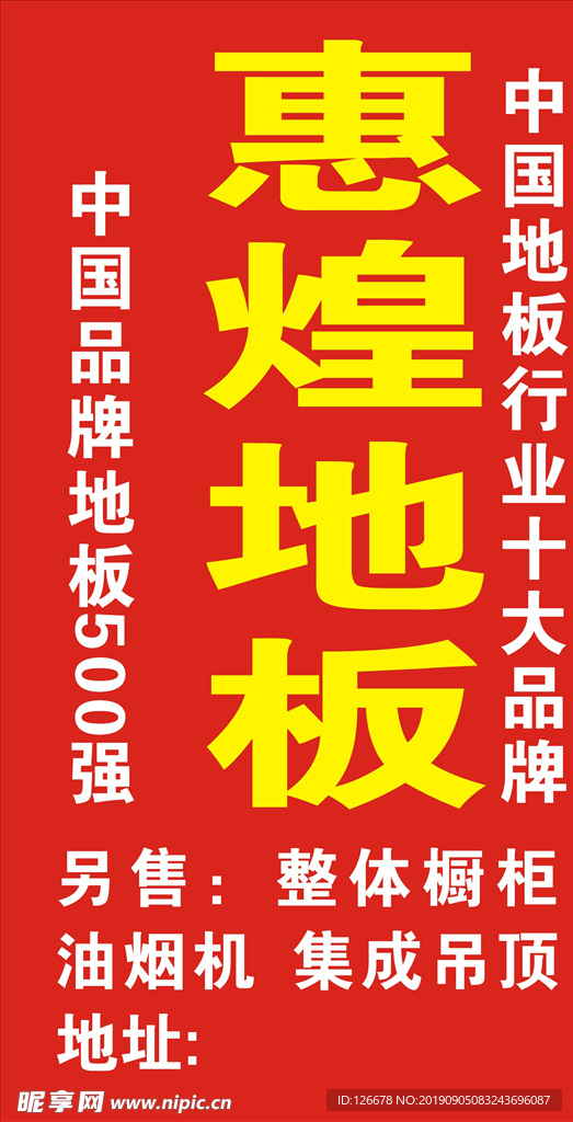 惠煌地板