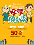 开学换新季