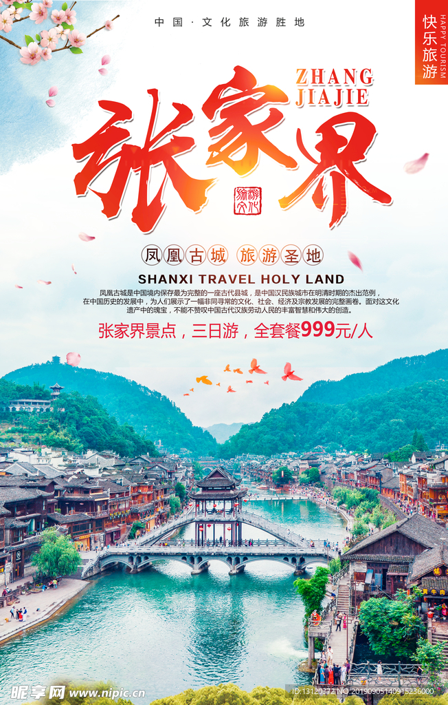 张家界旅游