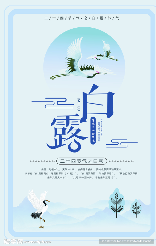 白露