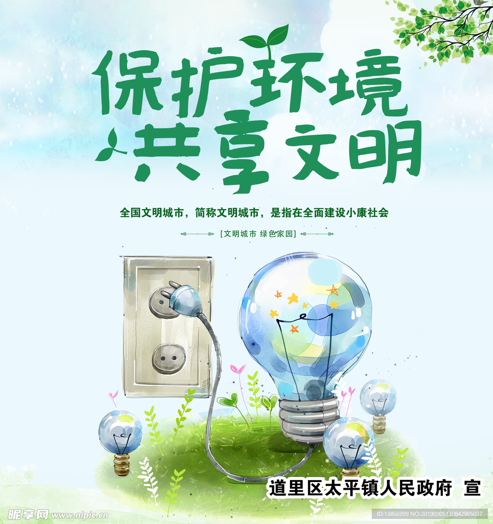 保护环境