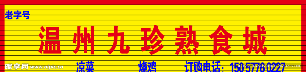 熟食店