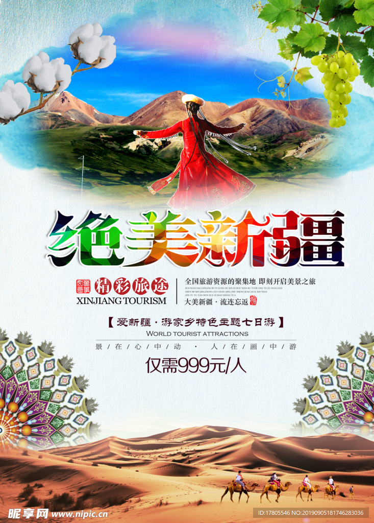 旅游海报 旅游素材 旅行海报