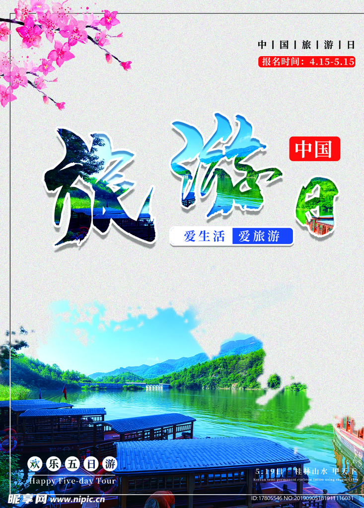旅游海报 旅游素材 旅行海报