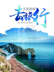 旅游海报 旅游素材 旅行海报
