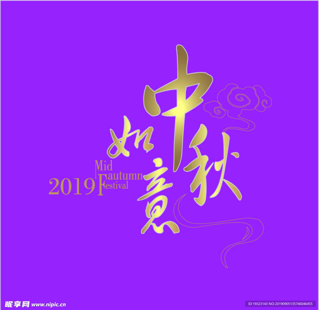 中秋如意