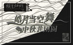 黑白中秋