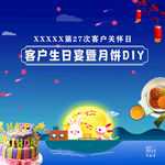 中秋生日DIY