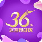 36周年庆