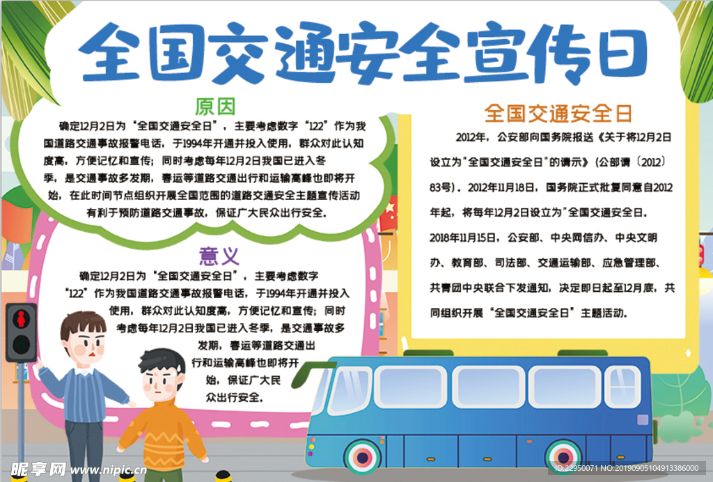 交通安全小报