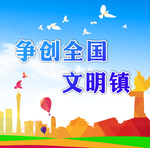 创城 文明城市