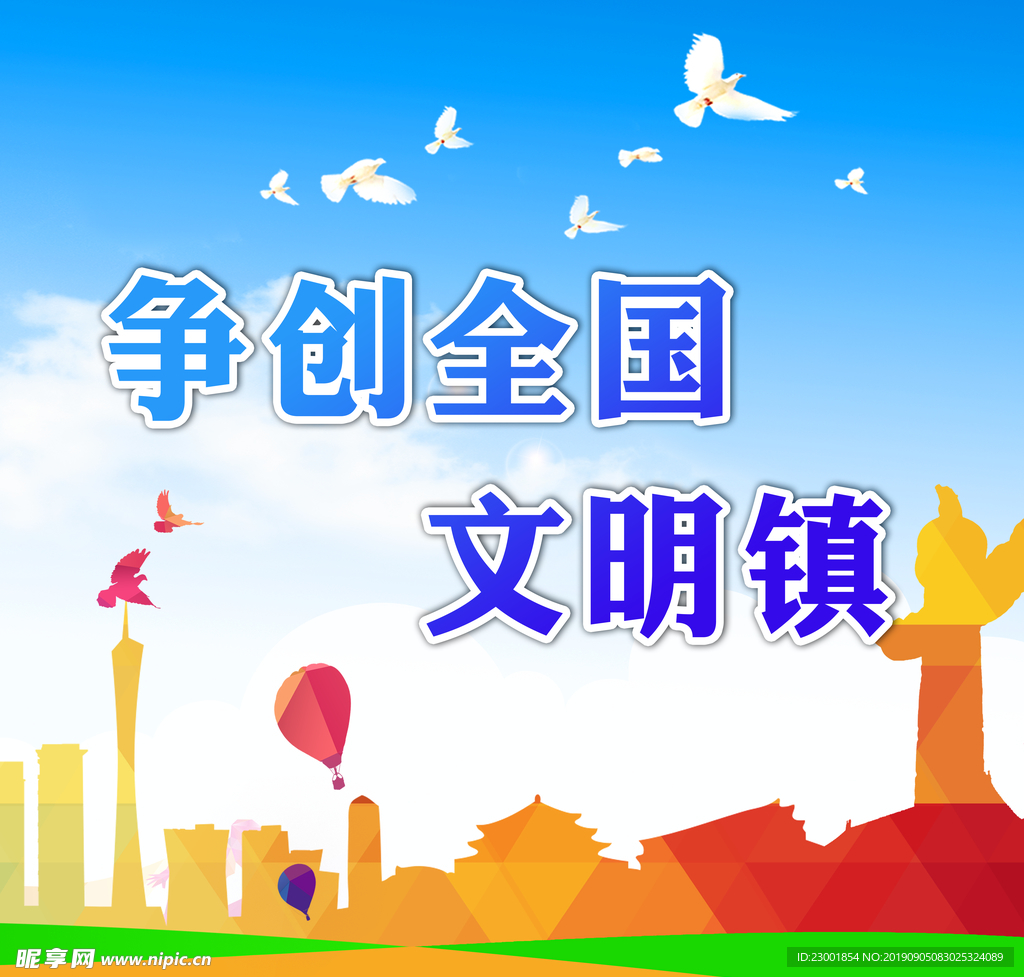创城 文明城市