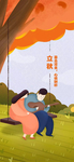 立秋情侣插画