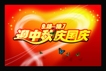 迎中秋庆国庆