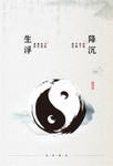 生浮  降沉