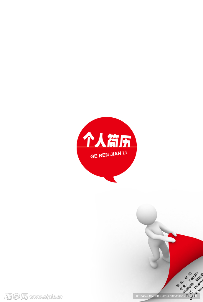创意个人简历