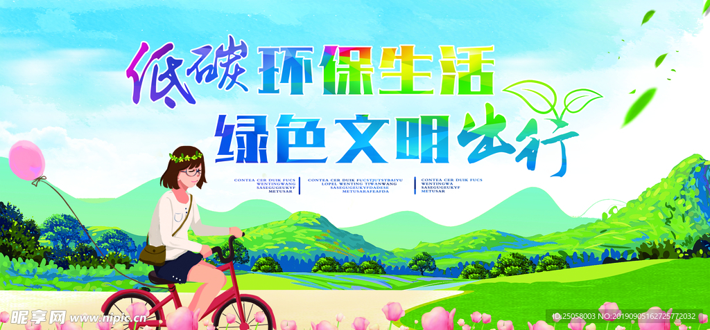 低碳环保 文明出行