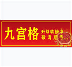 九宫格装修升级