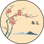 梅花 山水 山 圆