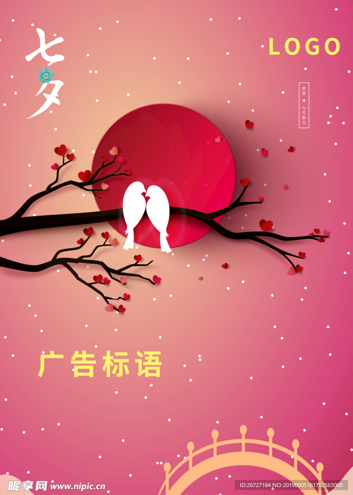 粉色浪漫七夕情人节