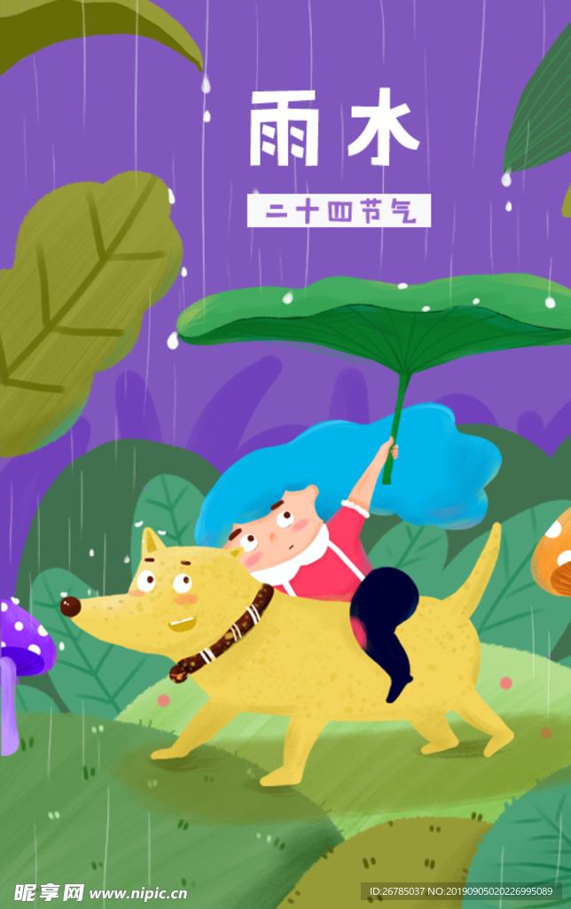 24节气雨水插画