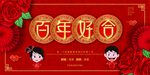 百年好合展板