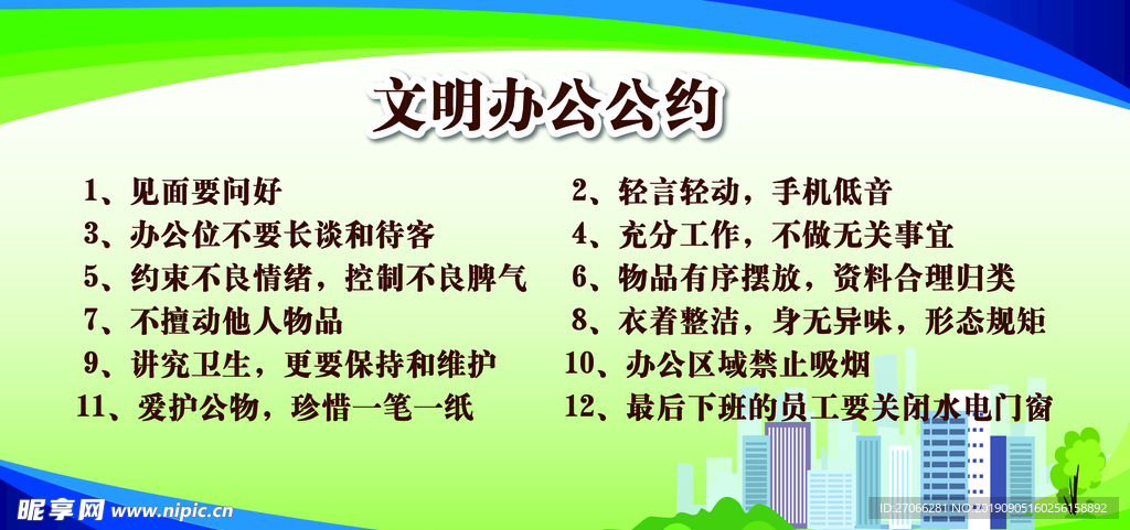 文明办公公约