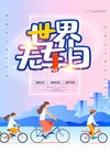 世界无车日