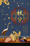 秋分