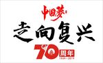 70周年