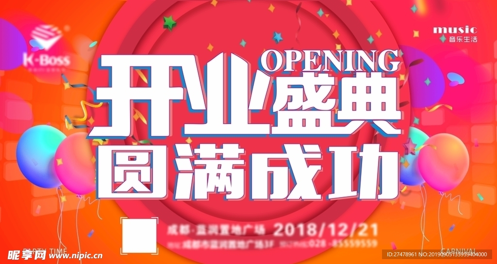 开业盛典
