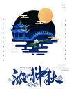 中秋节
