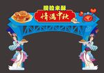 中秋拱门 造型