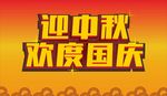 大气迎中秋欢度国庆字体