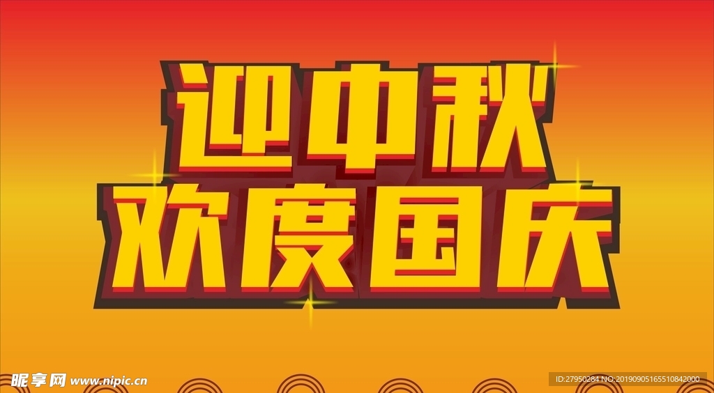 大气迎中秋欢度国庆字体