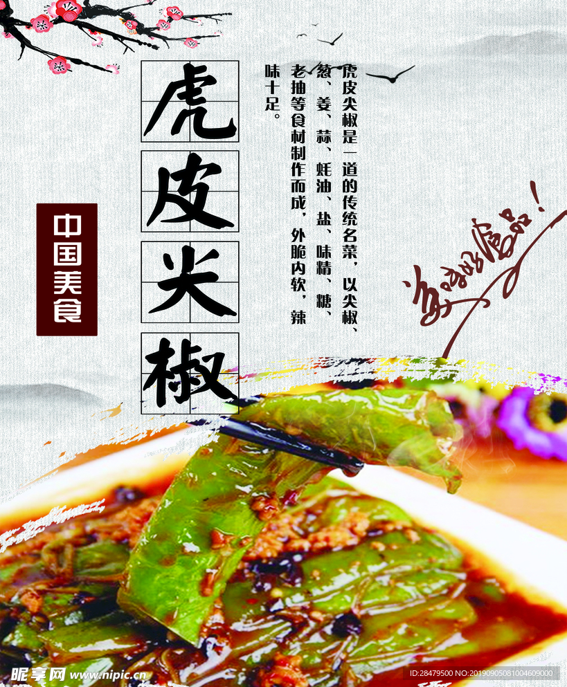 虎皮尖椒