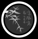 竹子
