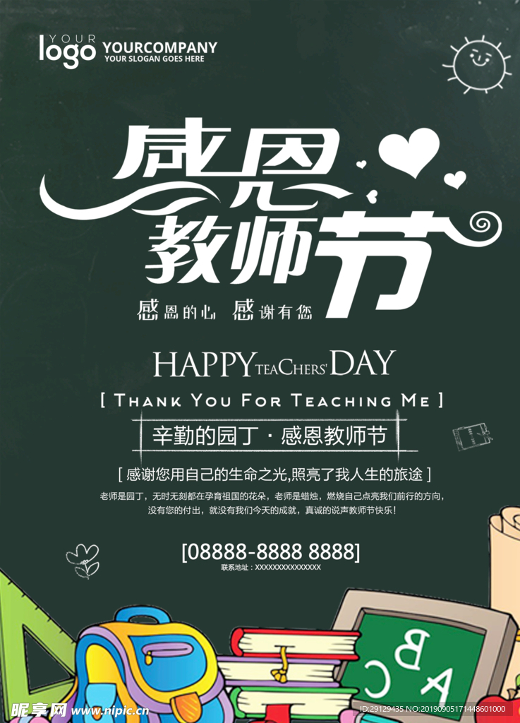 感恩教师节
