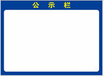 公示栏