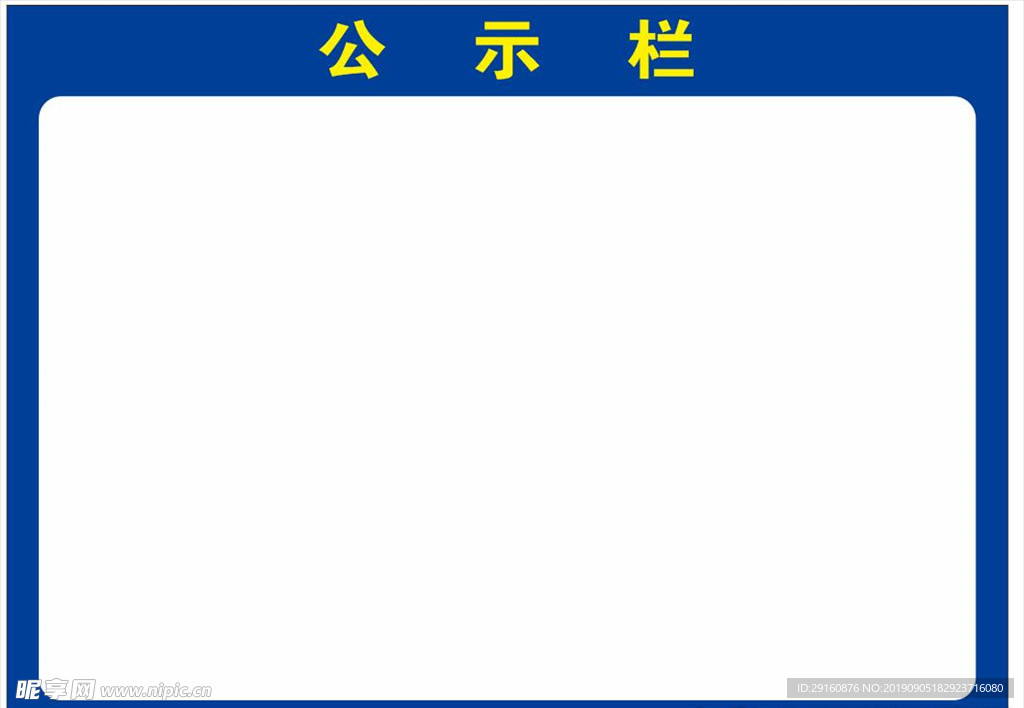 公示栏