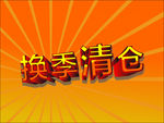 换季清仓