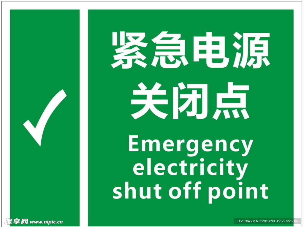 紧急电源